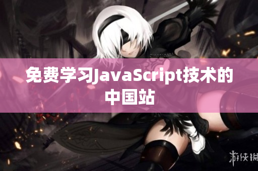 免費學習JavaScript技術的中國站