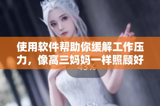 使用軟件幫助你緩解工作壓力，像高三媽媽一樣照顧好自己