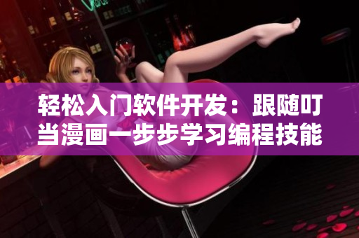 輕松入門軟件開發(fā)：跟隨叮當(dāng)漫畫一步步學(xué)習(xí)編程技能