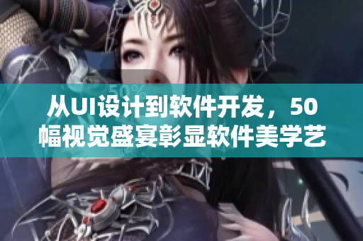 從UI設(shè)計(jì)到軟件開發(fā)，50幅視覺盛宴彰顯軟件美學(xué)藝術(shù)