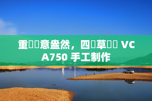 重現(xiàn)綠意盎然，四葉草項鏈 VCA750 手工制作