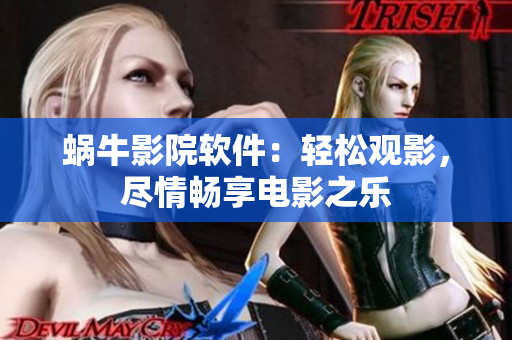 蝸牛影院軟件：輕松觀影，盡情暢享電影之樂