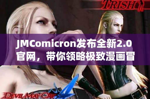JMComicron發(fā)布全新2.0官網(wǎng)，帶你領(lǐng)略極致漫畫(huà)冒險(xiǎn)