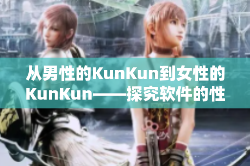 從男性的KunKun到女性的KunKun——探究軟件的性別化設(shè)計趨勢