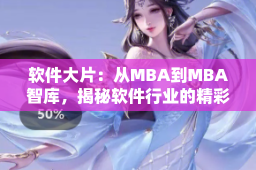 軟件大片：從MBA到MBA智庫(kù)，揭秘軟件行業(yè)的精彩故事