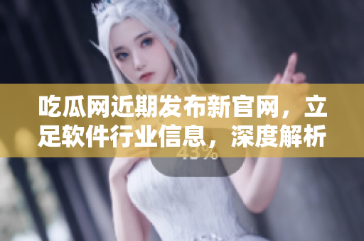 吃瓜網(wǎng)近期發(fā)布新官網(wǎng)，立足軟件行業(yè)信息，深度解析云計算技術(shù)及發(fā)展趨勢