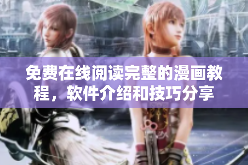 免費(fèi)在線閱讀完整的漫畫教程，軟件介紹和技巧分享