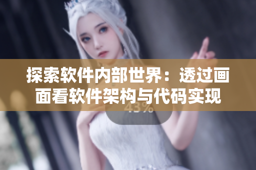 探索軟件內(nèi)部世界：透過畫面看軟件架構(gòu)與代碼實(shí)現(xiàn)