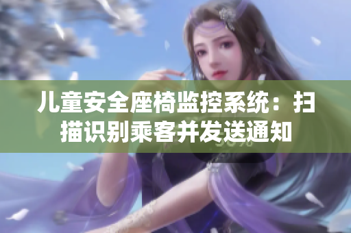 兒童安全座椅監(jiān)控系統(tǒng)：掃描識(shí)別乘客并發(fā)送通知