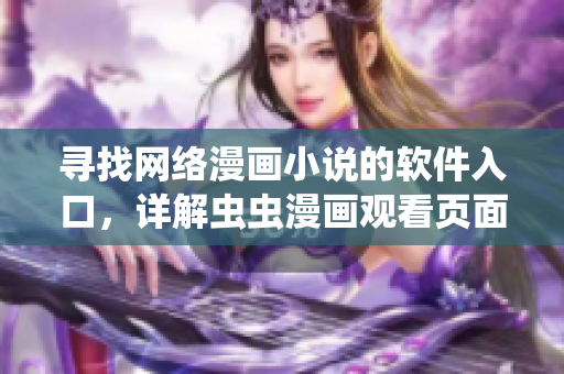 尋找網(wǎng)絡(luò)漫畫小說的軟件入口，詳解蟲蟲漫畫觀看頁面