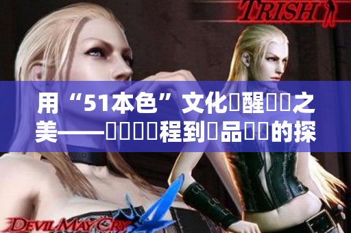 用“51本色”文化喚醒軟體之美——從軟體編程到產(chǎn)品設(shè)計的探索