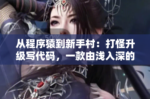從程序猿到新手村：打怪升級寫代碼，一款由淺入深的編程RPG