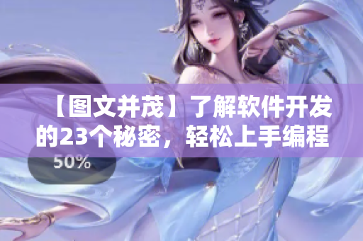 【圖文并茂】了解軟件開(kāi)發(fā)的23個(gè)秘密，輕松上手編程技巧！