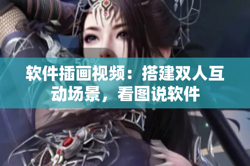 軟件插畫視頻：搭建雙人互動(dòng)場(chǎng)景，看圖說(shuō)軟件