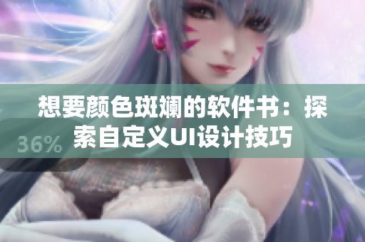 想要顏色斑斕的軟件書(shū)：探索自定義UI設(shè)計(jì)技巧