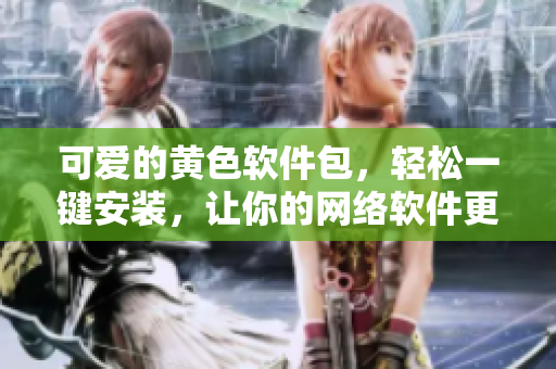 可愛的黃色軟件包，輕松一鍵安裝，讓你的網(wǎng)絡(luò)軟件更新不再煩惱