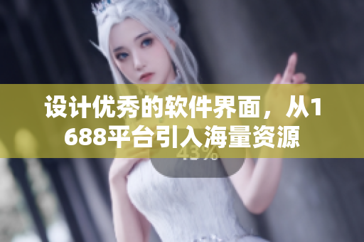 設(shè)計(jì)優(yōu)秀的軟件界面，從1688平臺引入海量資源