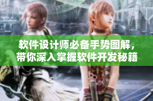 軟件設(shè)計師必備手勢圖解，帶你深入掌握軟件開發(fā)秘籍.