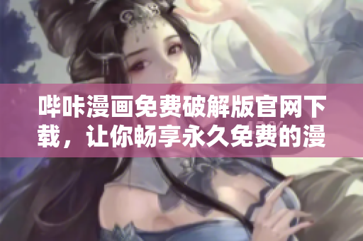 嗶咔漫畫(huà)免費(fèi)破解版官網(wǎng)下載，讓你暢享永久免費(fèi)的漫畫(huà)世界