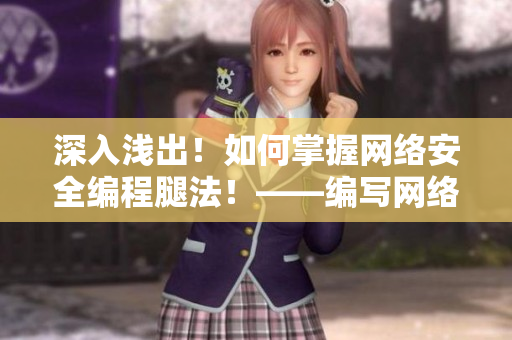 深入淺出！如何掌握網(wǎng)絡(luò)安全編程腿法！——編寫網(wǎng)絡(luò)軟件必備技能