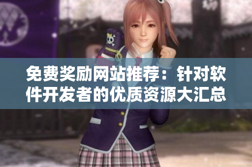 免費(fèi)獎(jiǎng)勵(lì)網(wǎng)站推薦：針對軟件開發(fā)者的優(yōu)質(zhì)資源大匯總！