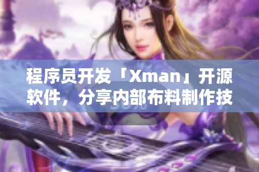 程序員開發(fā)「Xman」開源軟件，分享內(nèi)部布料制作技術(shù)