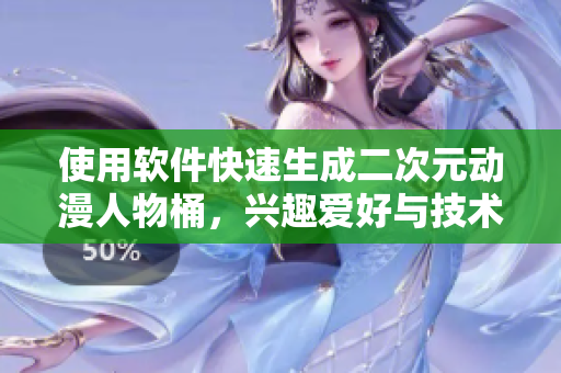 使用軟件快速生成二次元?jiǎng)勇宋锿?，興趣愛(ài)好與技術(shù)完美結(jié)合