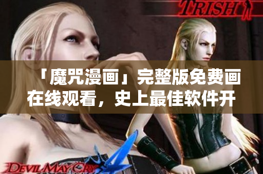 「魔咒漫畫」完整版免費(fèi)畫在線觀看，史上最佳軟件開(kāi)發(fā)漫畫！