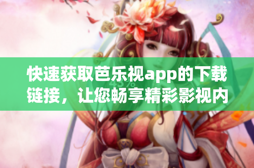 快速獲取芭樂視app的下載鏈接，讓您暢享精彩影視內容