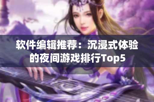軟件編輯推薦：沉浸式體驗的夜間游戲排行Top5