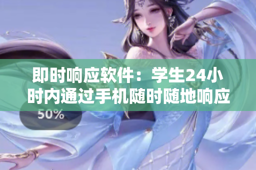 即時(shí)響應(yīng)軟件：學(xué)生24小時(shí)內(nèi)通過手機(jī)隨時(shí)隨地響應(yīng)教育需求