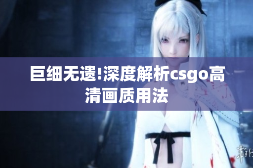 巨細無遺!深度解析csgo高清畫質用法