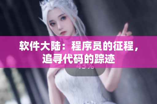 軟件大陸：程序員的征程，追尋代碼的蹤跡