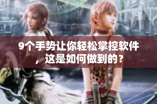 9個(gè)手勢(shì)讓你輕松掌控軟件，這是如何做到的？