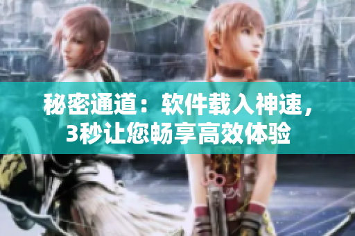 秘密通道：軟件載入神速，3秒讓您暢享高效體驗(yàn)