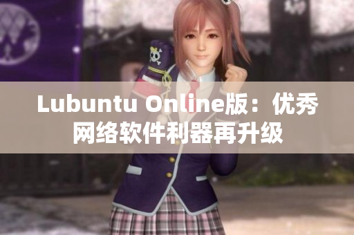 Lubuntu Online版：優(yōu)秀網絡軟件利器再升級