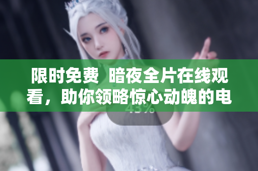 限時(shí)免費(fèi)  暗夜全片在線觀看，助你領(lǐng)略驚心動(dòng)魄的電影之旅！