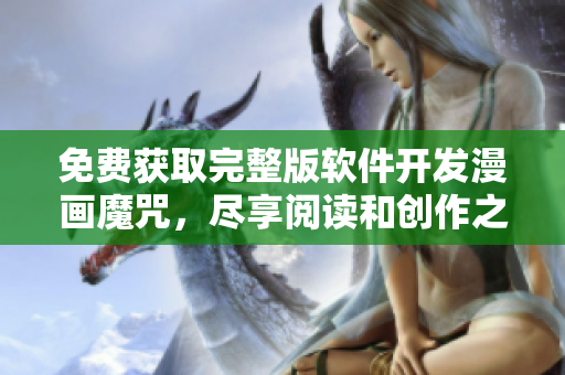 免費獲取完整版軟件開發(fā)漫畫魔咒，盡享閱讀和創(chuàng)作之樂