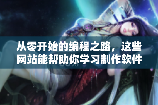 從零開始的編程之路，這些網(wǎng)站能幫助你學(xué)習(xí)制作軟件動(dòng)畫