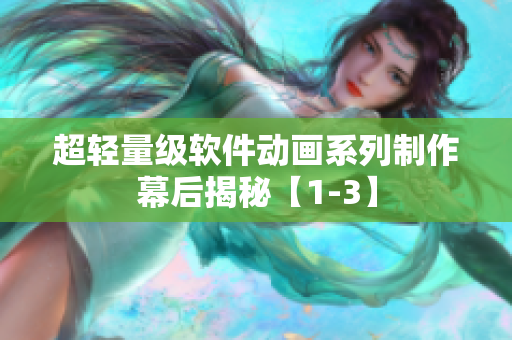 超輕量級(jí)軟件動(dòng)畫(huà)系列制作幕后揭秘【1-3】