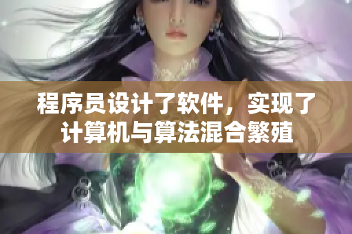 程序員設(shè)計了軟件，實現(xiàn)了計算機與算法混合繁殖