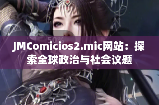 JMComicios2.mic網(wǎng)站：探索全球政治與社會(huì)議題
