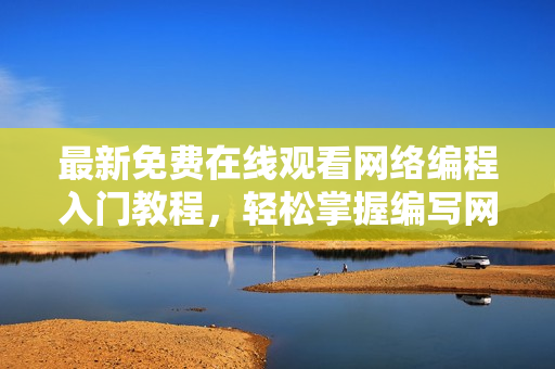 最新免費(fèi)在線觀看網(wǎng)絡(luò)編程入門教程，輕松掌握編寫網(wǎng)絡(luò)軟件的技巧與方法！