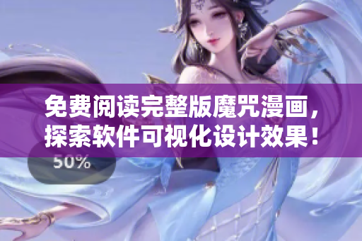 免費(fèi)閱讀完整版魔咒漫畫，探索軟件可視化設(shè)計(jì)效果！