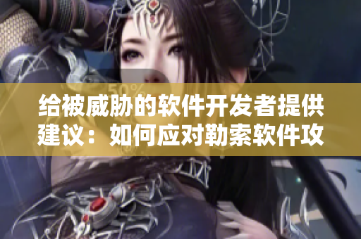 給被威脅的軟件開發(fā)者提供建議：如何應(yīng)對勒索軟件攻擊？