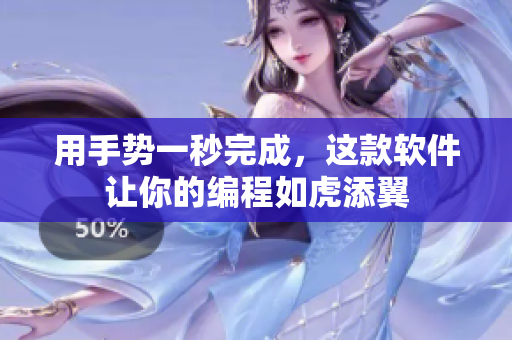 用手勢(shì)一秒完成，這款軟件讓你的編程如虎添翼