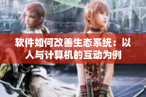 軟件如何改善生態(tài)系統(tǒng)：以人與計(jì)算機(jī)的互動(dòng)為例