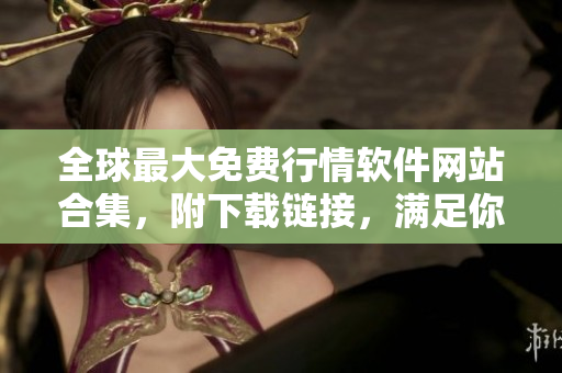 全球最大免費(fèi)行情軟件網(wǎng)站合集，附下載鏈接，滿足你的軟件需求！