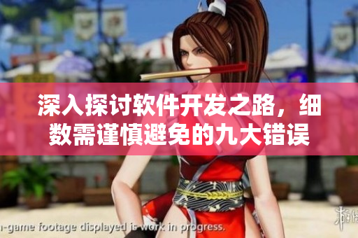 深入探討軟件開發(fā)之路，細(xì)數(shù)需謹(jǐn)慎避免的九大錯誤