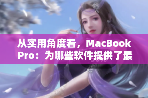 從實用角度看，MacBook Pro：為哪些軟件提供了最優(yōu)秀的開發(fā)環(huán)境？